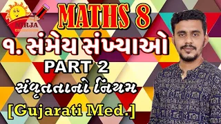 STD 8 Maths ch 1 Part 2 - ભાગ 2 - સંમેય સંખ્યાઓ - ncert - Std 8 Maths Chapter 1