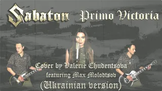 SABATON - Primo Victoria (Cover by Valerie Chudentsova feat. Max Molodtsov) {Ukrainian version}