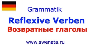 Возвратные глаголы I Reflexive Verben