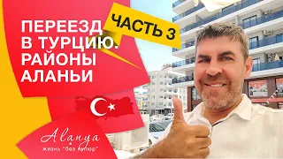 Недвижимость Турции #42 | Переезд в Турцию на ПМЖ.Часть 3. Районы Аланьи.Как выбрать район для жизни