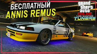 Бесплатный Annis Remus. Как не платить за все машины из обновления "Los Santos Tuners" в GTA Online