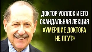 Доктор Джоэл Уоллок и его скандальная лекция "Умершие доктора не лгут"(полностью) Читает Анна Середа