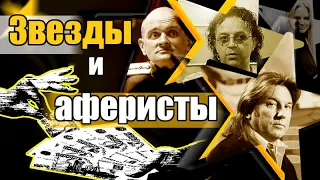 Богатые и знаменитые тоже плачут | Борисова, Жуков, Фролов, Лоза | Звезды - жертвы мошенников