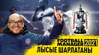 ФИНАЛ КУБКА КАРЬЕРА FM 21 БОЛТОН В FOOTBALL MANAGER 2021