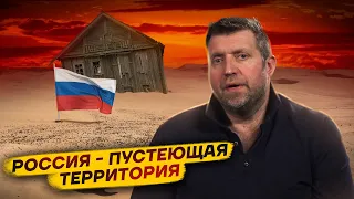 Россия — пустеющая территория / Дмитрий Потапенко