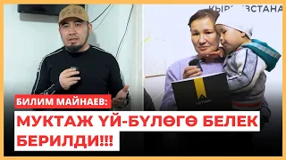 Билим Майнаев: Муктаж үй-бүлөгө белек берилди!!!