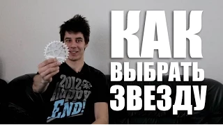 Как выбрать звезду на велосипеде BMX/MTB | Школа BMX Online #51 [Дима Гордей]