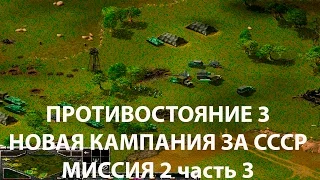 Противостояние 3/Sudden Strike новая кампания СССР миссия #2 ч.3