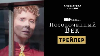 Позолоченный век | Трейлер | Амедиатека (2022)