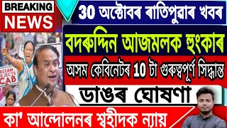 Assamese News Today || 30 October/Assam Cabinet Big News/Badruddin Ajmal News Today/CAA Latest News.