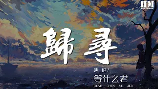 等什么君 - 归寻『空山新林归鹧鸪 油灯下他著新书』【動態歌詞Lyrics】