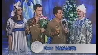 Олег и Родион Газмановы - Люси (Песня Года 2001 Финал)