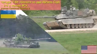 Четыре Т-84 «Оплот» vs два Abrams США – 2:0 в пользу ВСУ. Учения Combined Resolve X