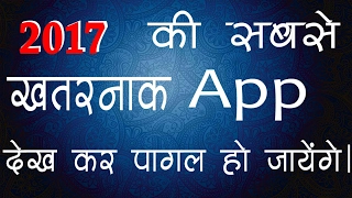 2017 की सबसे खतरनाक App सब कुछ है इसमें | Top App of 2017 | देख कर पागल हो जायेंगे | (Apps Review)