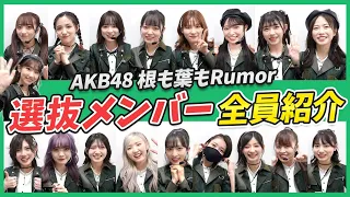 【AKB48】根も葉もRumor選抜メンバー紹介！！