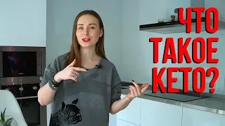 Что такое кето питание?