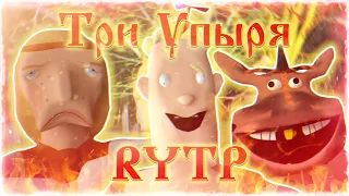 ТРИ СМРАДНЫХ УПЫРЯ RYTP | Сыендук RYTP