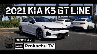 KIA K5 GT LINE 2021 Обзор #23 | Новый КИА К5 тест-драйв США