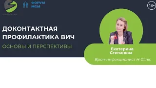 Доконтактная профилактика: основы и перспективы