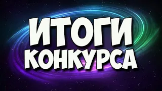 ИТОГИ КОНКУРСА 1000 ПОДПИСЧИКОВ