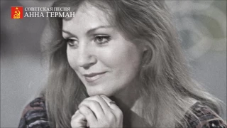 Анна Герман - А он мне нравится