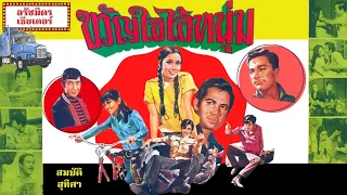 ขวัญใจไอ้หนุ่ม [2515] | Thai Movie 1972