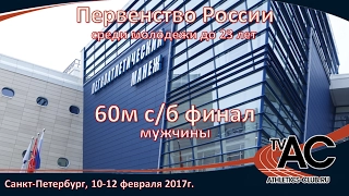 60м с/б финал мужчины