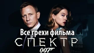 Все грехи фильма "007: СПЕКТР"