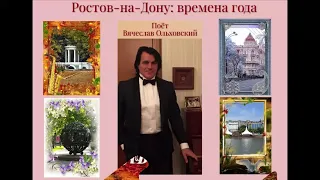 "Ростов-на-Дону: времена года". Музыкальное поздравление с Днём города от Вячеслава Ольховского!