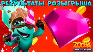 RESULTS - 10 000 GEMS GIVEAWAY!!! PROMOTION WITH BONUS!!! BIRTHDAY ZAC - ZOOBA