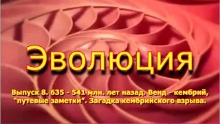 Загадка кембрийского взрыва. "Эволюция", выпуск 8