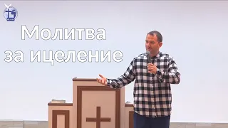 Молитва за изцеление