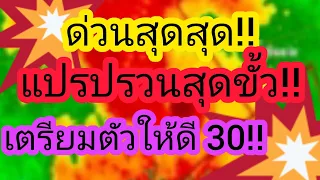 พยากรณ์อากาศประจำวันที่ 30 เมษายน 2567 ระวังพายุฝนฟ้าคะนองกับลมกระโชกแรงและอากาศร้อนจัด