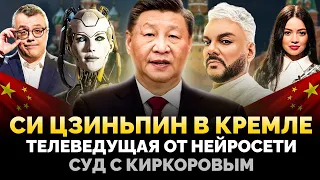 СИ ЦЗИНЬПИН ПОСЕТИЛ МОСКВУ / ФИЛИПП КИРКОРОВ В СУДЕ / ТЕЛЕВЕДУЩАЯ ОТ НЕЙРОСЕТИ / ШОУ ИЗВЕСТЬ #205