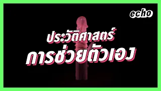 ประวัติศาสตร์การช่วยตัวเอง | เพศ-สัมพันธ์