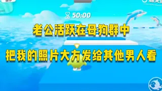 我老公为了一件游戏装备，把我的裸照给游戏大佬，既然如此，我要开始报复了  #一口气看完 #小说 #故事 #爽文