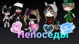 Клип „Непоседы“. †Gacha life†