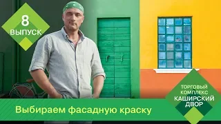 Советы от ТК "Каширский Двор": Как выбрать фасадную краску