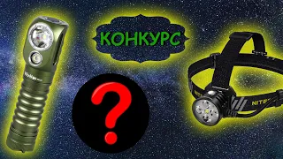 Плюсы и минусы фонарей Wurkkos HD20 и Nitecore HU60. КОНКУРС!!!