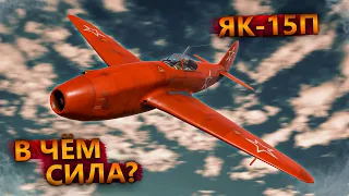 ЯК-15П ЗА ГРАНЬЮ РЕАЛЬНОСТИ в WAR THUNDER