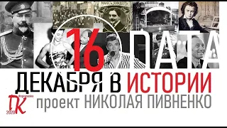 16 ДЕКАБРЯ В ИСТОРИИ Николай Пивненко в проекте ДАТА – 2020