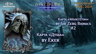 Disciples 2 [MNS 1.44]. Конкурс картоделов PvE Sun. Карты "Молегетон", "Душа"