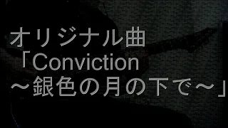 【ボカロ-Metal.14】アニソン風エレクトロポップ系オリジナル曲25「Conviction 〜銀色の月の下で〜」弾いてみた【初音ミクV4X】