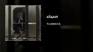 tuunnvvx - Айдаан