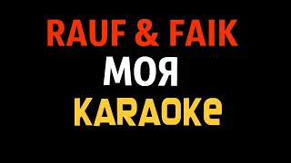 Rauf & Faik - Моя [karaoke] минус, instrumental