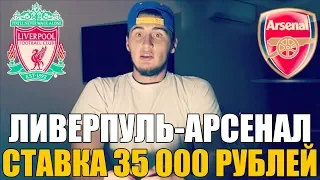 СТАВКА 35 000 РУБЛЕЙ НА ЛИВЕРПУЛЬ-АРСЕНАЛ! ТОП СТАВКА РУСЛАН ЗАДОРОЖНЫЙ