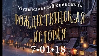 Спектакль "Рождественская история Скруджа"