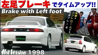 左足ブレーキでタイムアップ!! 【Hot-Version】1998