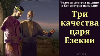 "Три качества царя Езекии". В. П. Слизовский. МСЦ ЕХБ