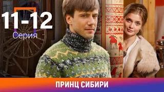 Принц Сибири. 11-12 Серии. Комедийная Мелодрама. Лучшие сериалы. Амедиа